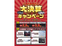 ４月１日〜５月３１日まで全店共通で大決算キャンペーンを実施中！期間中のご成約（ハイエースｏｒキャラバン）でプレゼント！期間限定特別金利！１０万円超えのパーツプレゼント！大決算は今だけ！是非この機会に！ 3