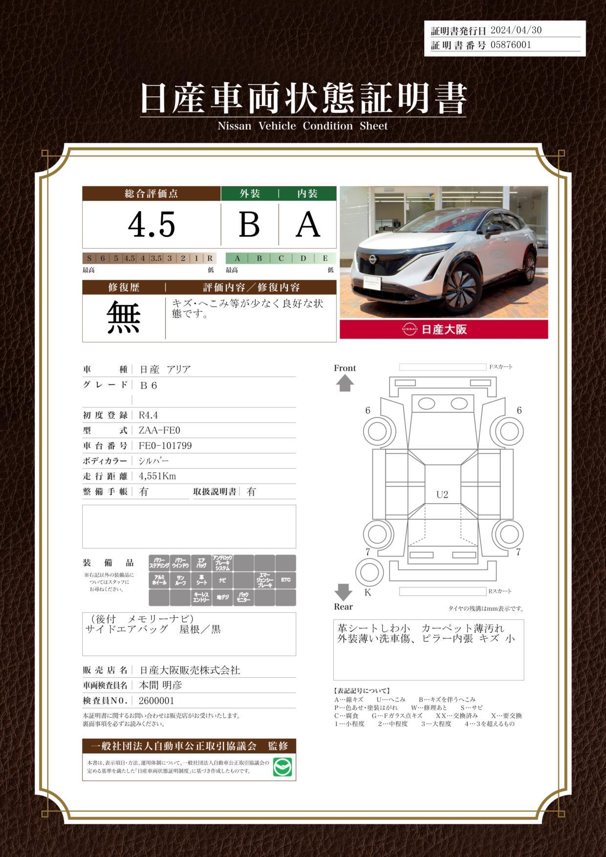 車両状態評価書