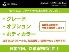 当社は新車ベースに新品のエアロ・ローダウンでカスタムした自社オリジナルコンプリートカーを販売しています。新車なので、ボディーカラー・メーカーオプション等の変更も可能です。 2