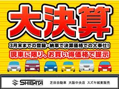 【３月末まで大決算セール！】最新モデルのスズキ車を全車大決算価格で大奉仕！即納車在庫も多数あり！新車発注の方も決算価格でご提案します！スズキ車のご購入をお考えなら是非当店へ！ 2