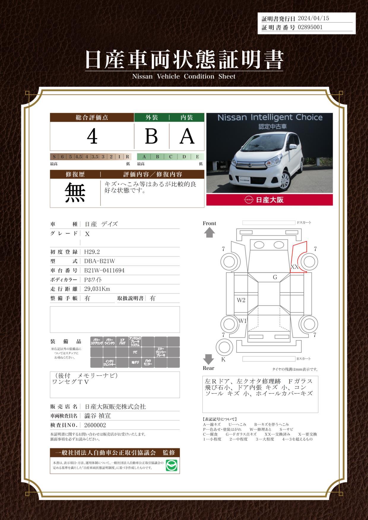 車両状態評価書