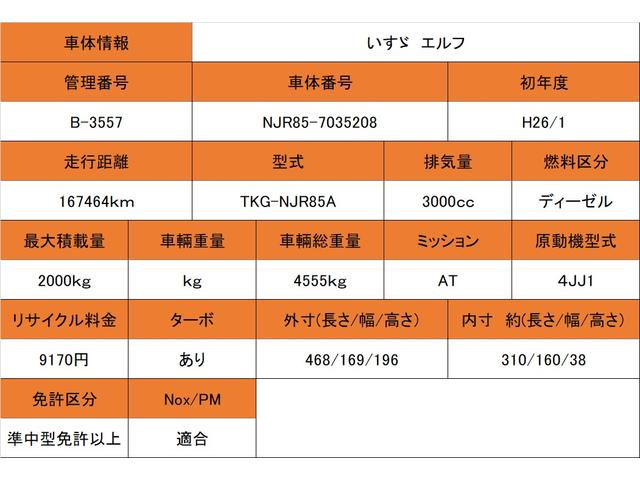 エルフトラック ３．０ＤＴ　ＡＴ　積載２０００ｋｇ　Ｎｏｘ適合　ＥＴＣ　総重量４５５５ｋｇ　電格ミラー　社外ナビ　リアＷタイヤ　フロントフォグランプ　荷台寸法　長さ３１０ｃｍ　幅１６０ｃｍ　高さ３８ｃｍ（51枚目）