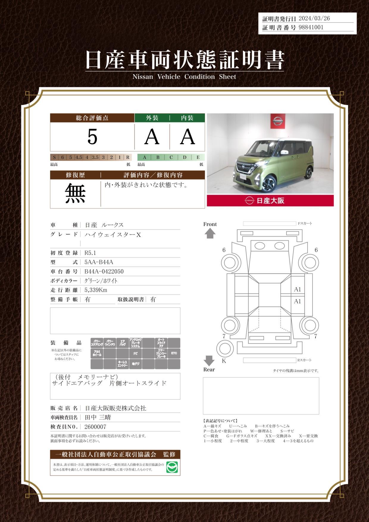 車両状態評価書