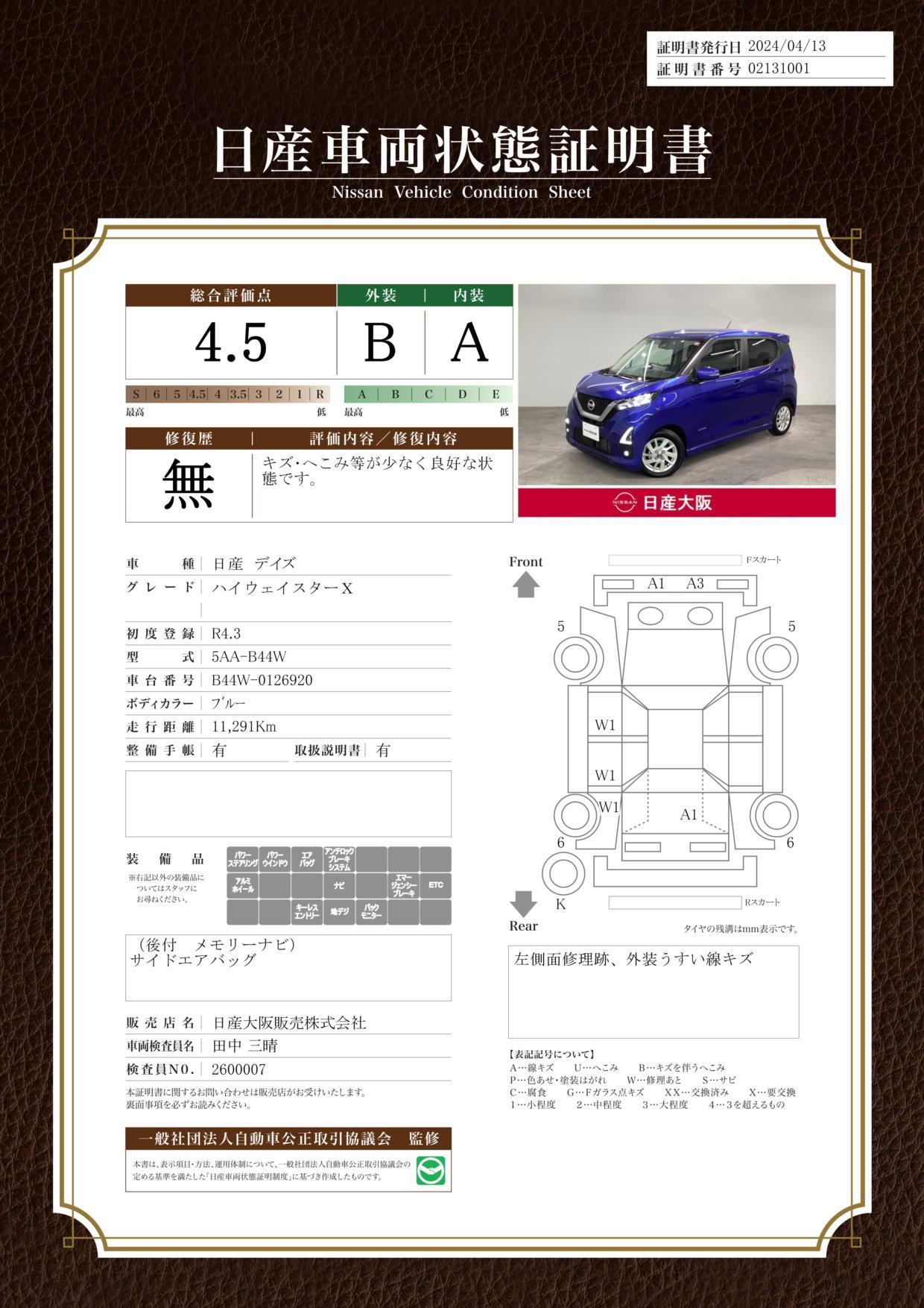 車両状態評価書