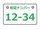 お客様の気に入った番号をお選びすることが出来ます。(一部抽選番号あり)
