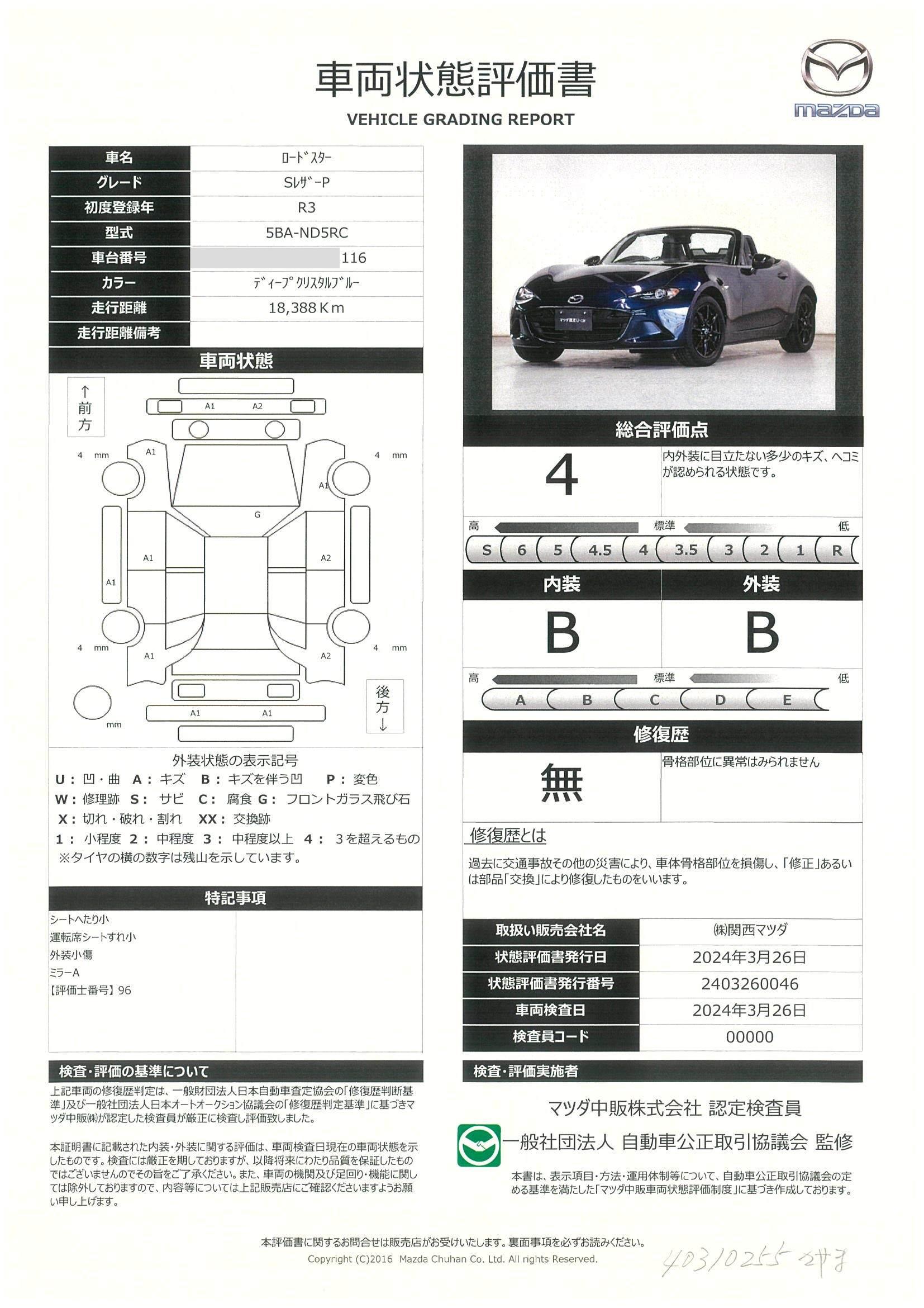 車両状態評価書