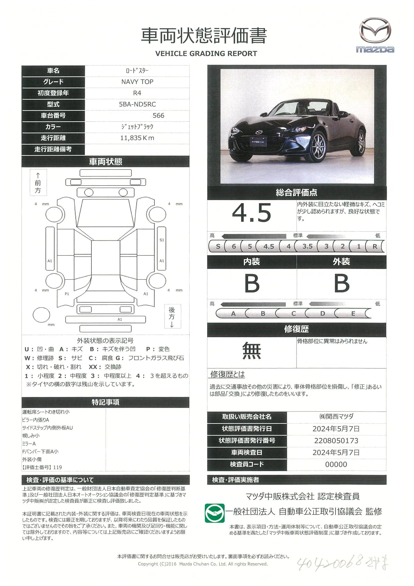 車両状態評価書