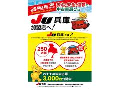 ☆★安心・安全・信頼の中古車選びは、ＪＵ兵庫加盟店へ★☆ＪＵとは、経産省、国交省の認可を受けた中古自動車組合の全国組織です！ 2