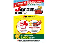 ☆★安心・安全・信頼の中古車選びは、ＪＵ兵庫加盟店へ★☆ＪＵとは、経産省、国交省の認可を受けた中古自動車組合の全国組織です！ 2