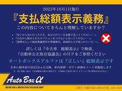 オートボックスアルファは正しい総額表示です！詳しくは『中古車　総額表示』で検索し、『自動車公正取引協議会』のＨＰをご参照ください。 4