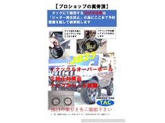 ＪＢ２３は販売台数からしてもジムニーの中核となる機種です。その一方でジャダー発生を心配される方も多いはず。タックはジャダー発生リスクを低減させてご納車致します。ＪＢ２３の魅力を思う存分に堪能下さい。 2