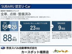 法定２４ヶ月点検付（一部車両を除く）スバル認定中古車は、全車、１２ヶ月点検や車検などの法定点検を含む、最大８８項目の整備点検、チェックを専門メカニックが実施。ご満足いただける安心の品質をお約束します。 7