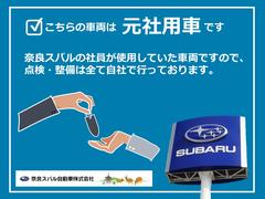 安心感倍増！！　こちらの車両は、元社用車です。点検整備は、すべて奈良スバル自動車で、行っています。試乗車や社用車を探されているお客様チャンスです。 2