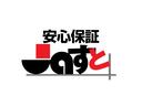 ご購入後も安心のロング保証プラン(Jaすと安心保証)もご用意させて頂いております。