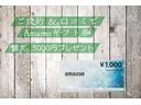 当店でお車のご成約、口コミのご投稿を頂きますと１件１０００円、最大３０００円分のＡｍａｚｏｎギフト券をプレゼント！詳しくはスタッフまでお問い合わせくださいませ。