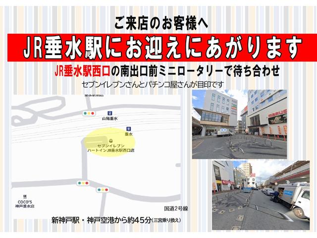 ご来店の際に、事前にご連絡いただきましたらＪＲ垂水駅西口の南出口前ミニロータリーに当店スタッフがお迎えに伺います。