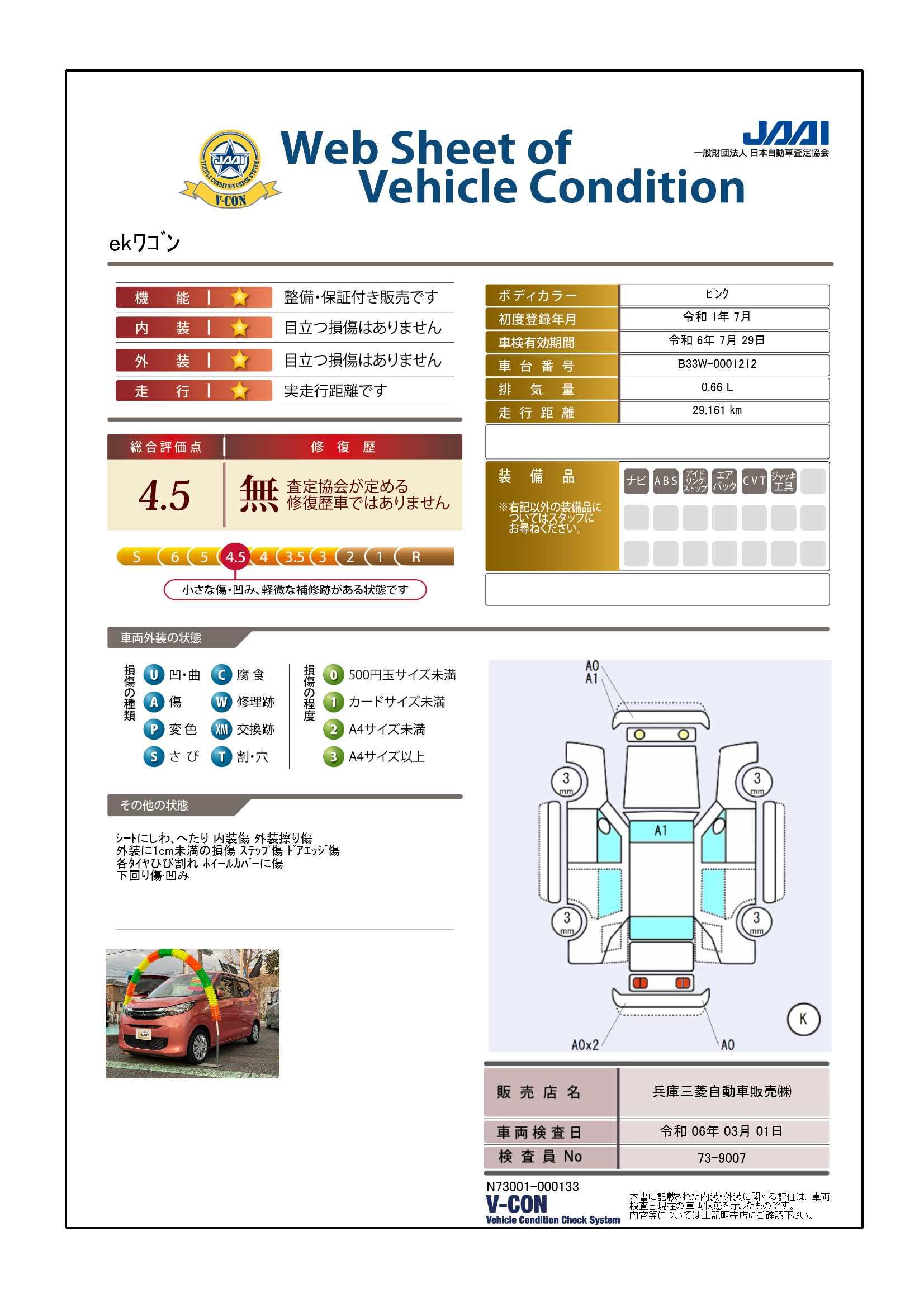 車両状態評価書