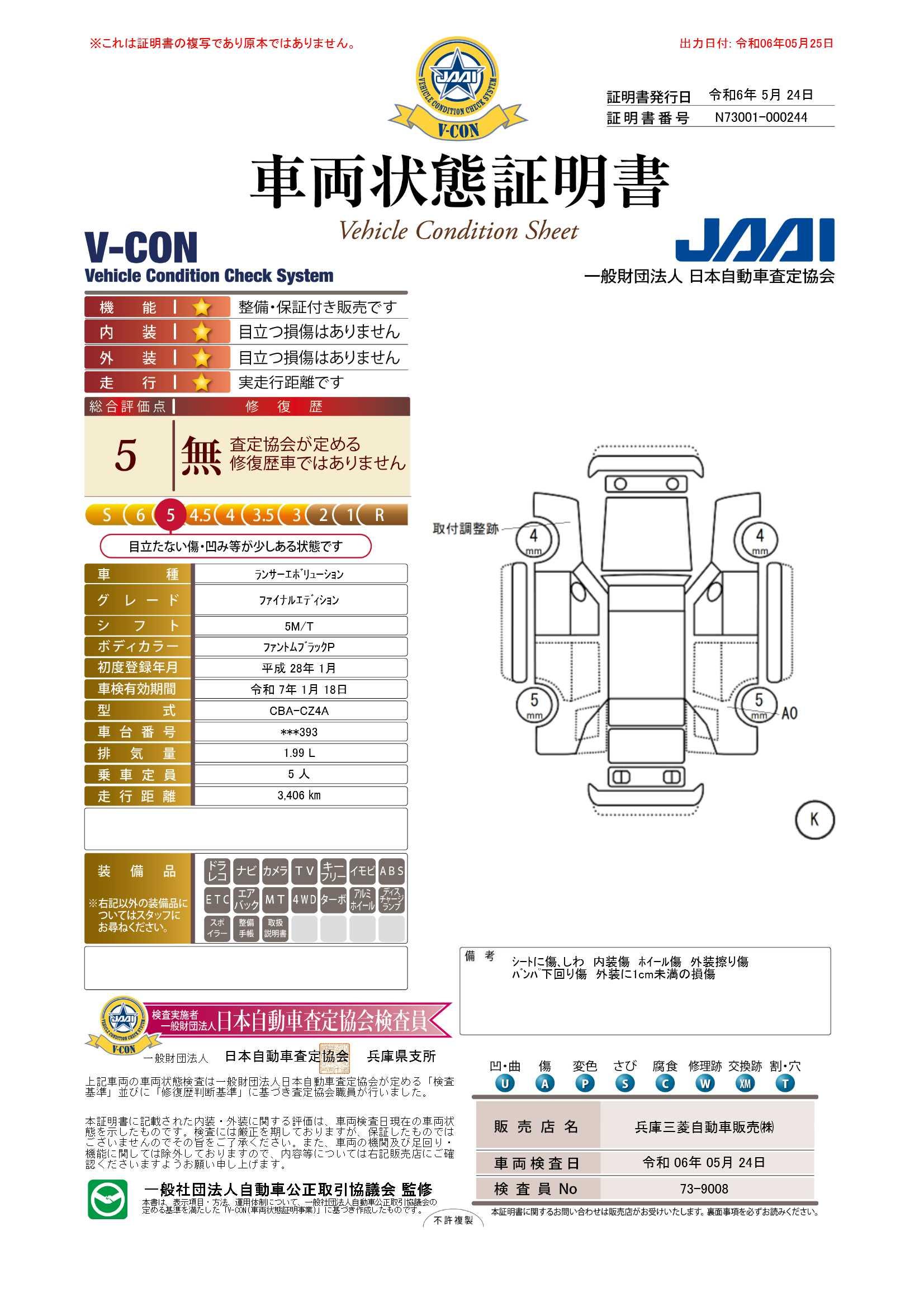 車両状態評価書