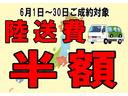 ６月１日（土）から６月３１日（日）の期間中にご成約のお客様で、ご自宅やご勤務先にお車のご納車をご希望の方、陸送費を「半額」にさせて頂きます！