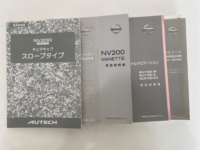 ＮＶ２００バネットバン チェアキャブ　車椅子　１名仕様　車いす一基積み　７人乗り　オートステップ　ナビ　フルセグテレビ　バックカメラ　Ｂｌｕｅｔｏｏｔｈ　パワーウィンドウ　スライドドア小窓付き　取り扱い説明書　記録簿（33枚目）