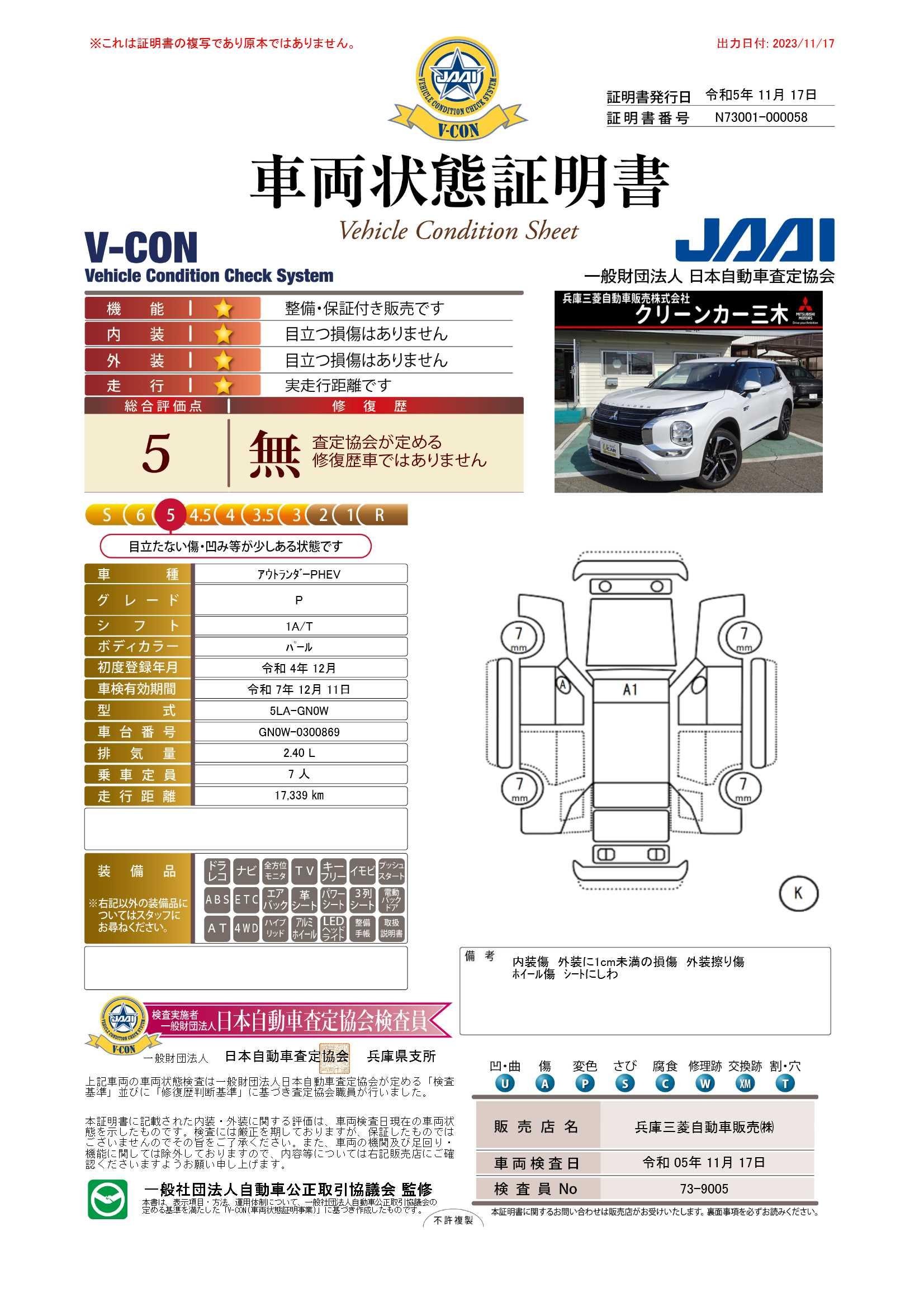 車両状態評価書