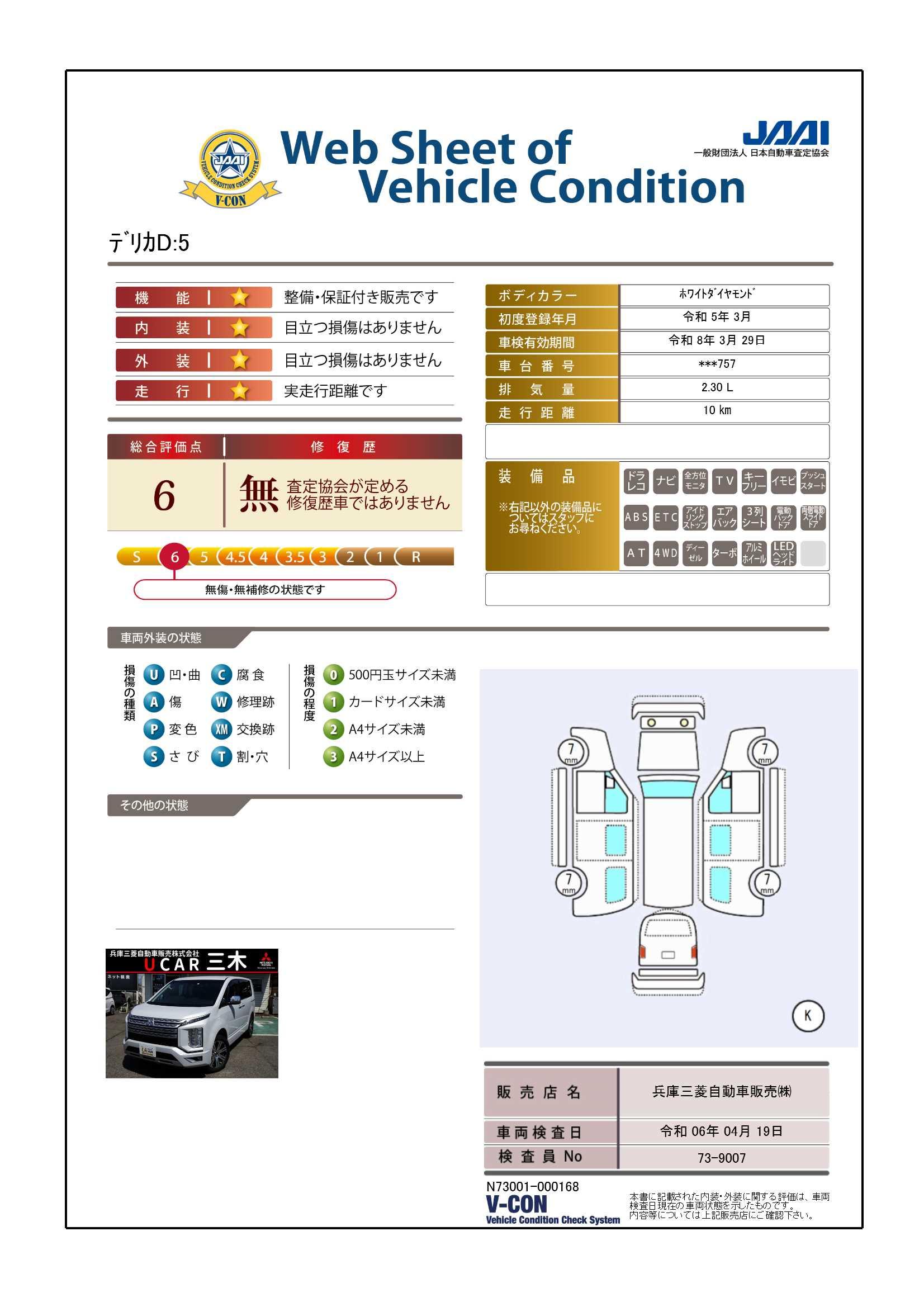 車両状態評価書