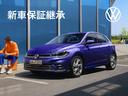 新車保証を継承。2027年12月まで走行距離無制限の長期保証、全国どこでも24時間ロードサービスでお客様とお車をサポート、全国のフォルクスワーゲン正規ディーラーネットワークが信頼のサポート。