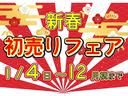 １月４日（日）〜１月１２日（月）まで初売りフェア開催中！期間中の特典もございます。皆様のご来店、お問い合わせお待ちしております。