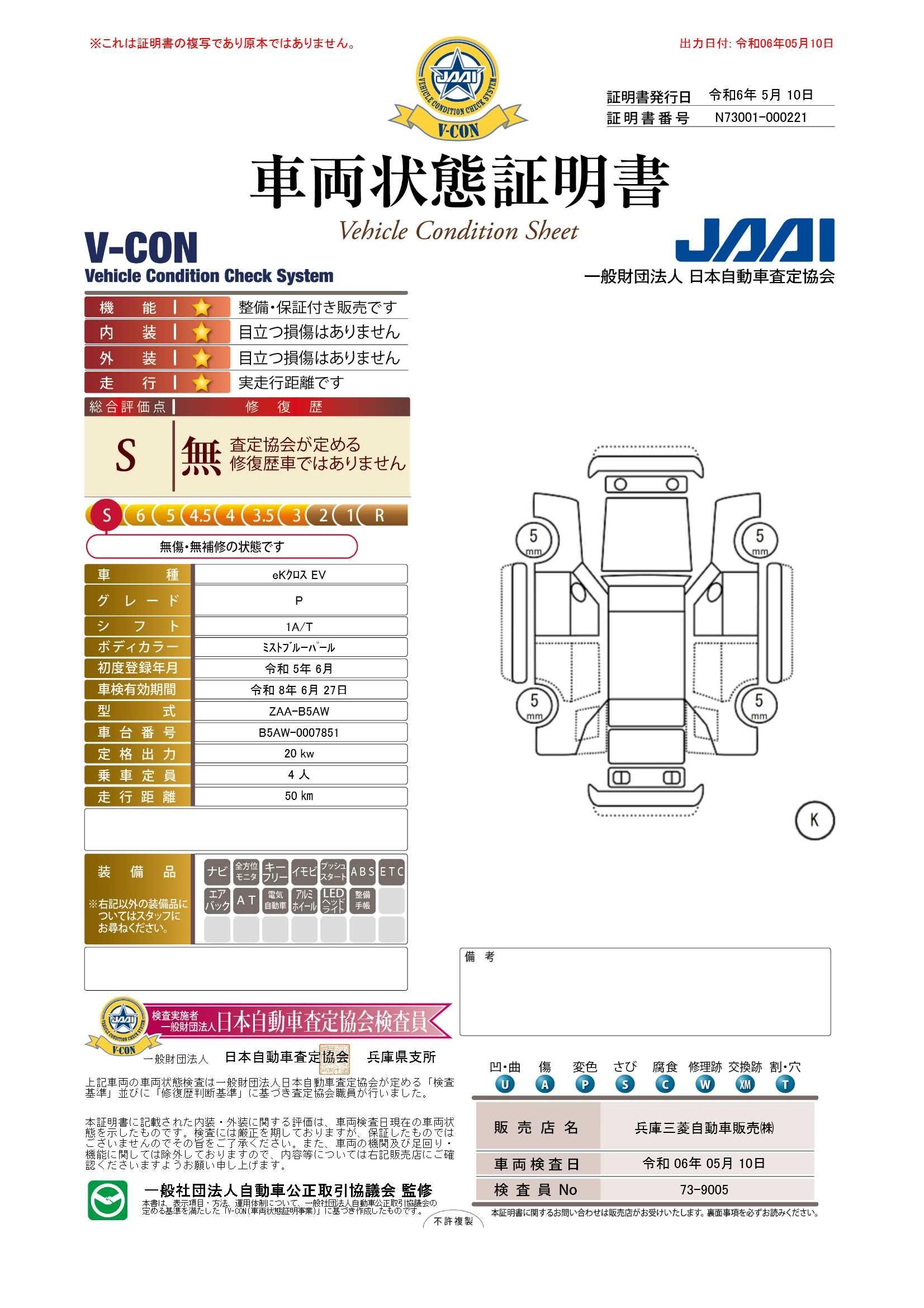 車両状態評価書