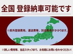 全国どこでも登録納車可能です（ただし、兵庫県以外のお客様は県外登録費用が必要になります。） 2