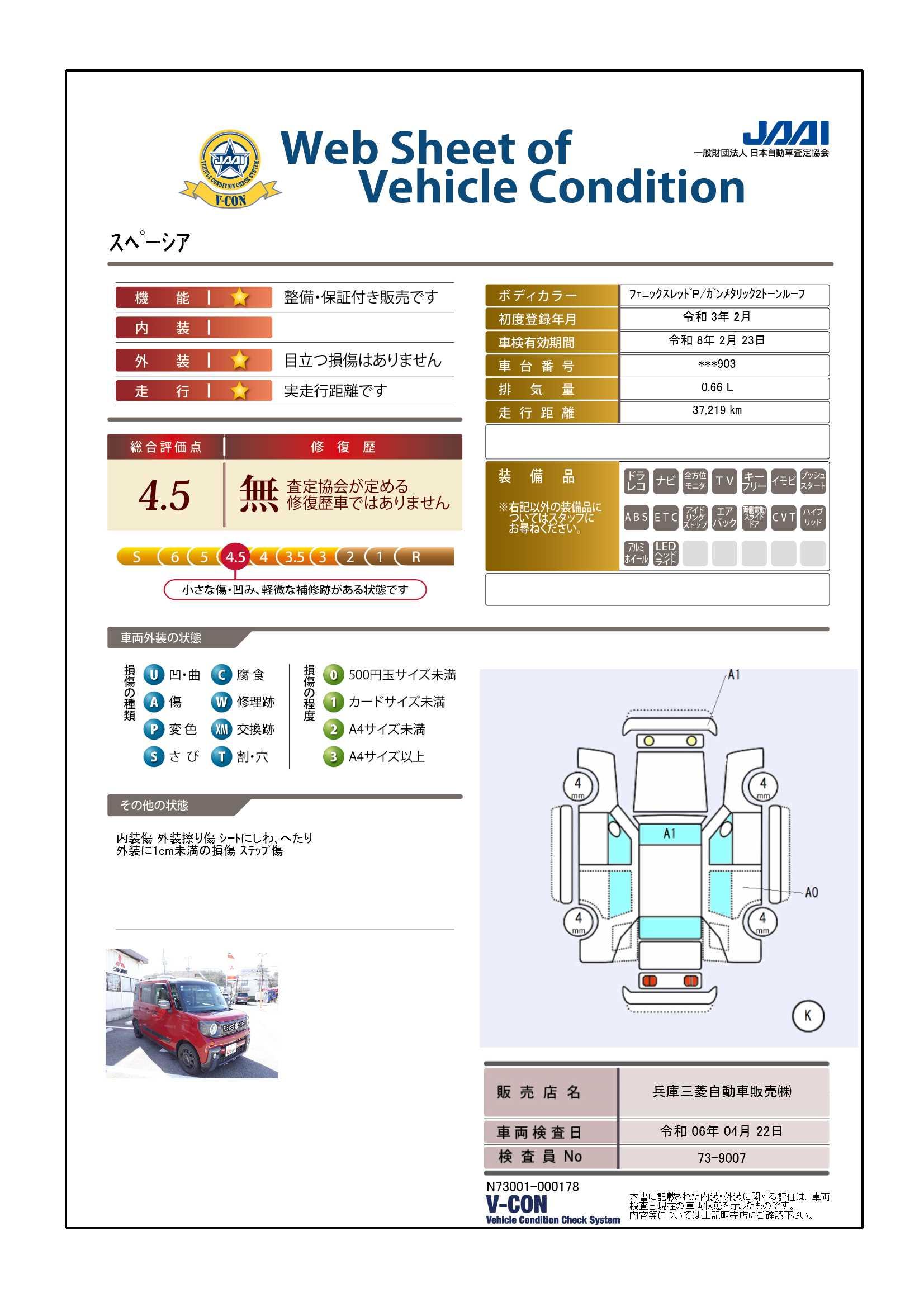 車両状態評価書