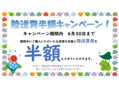 陸送納車費用半額キャンペーン開催！６月３０日まで。詳しくはスタッフまで。 2