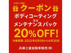 ６月１日から６月３０日までにご成約のお客様に、ボディコーティング又はメンテナンスパック２０％ＯＦＦクーポンがございます！この機会に是非ご検討下さい！詳しくはスタッフまでお尋ねください。 2
