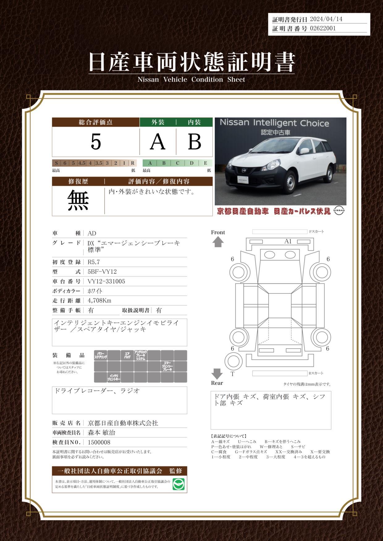 車両状態評価書