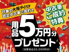 対象の認定中古車ご成約で用品オプション”５．５万円”分プレゼント！！なんと！ボディコーティングの特別割引との併用も可能です☆対象車種はスタッフまでお気軽にお尋ねください（＾＾）／ 2