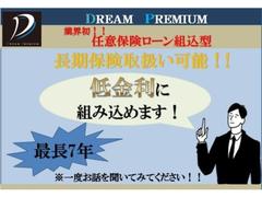 ドリームプレミアムでは、長期保険取扱可能！！低金利ローン組込で任意保険もお得にご加入して頂けます。詳しくはお問い合わせ下さい。 4