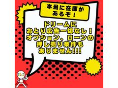 ドリーム神戸に嘘偽りはございません。本当にこの価格でお車のご用意ございます！ 2