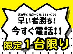 お買得価格です！もちろん１台しかご用意できません。欲しい方だけ、お電話でご予約ください！＊こちらの車両は、兵庫県の方のみ、ご来店のみでの販売となります。ご了承ください＊水曜定休 3