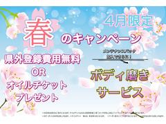☆４月限定・春のキャンペーン実施中☆数ある中古車の中から当社アウトレットワールドのお車の閲覧ありがとうございます！当社ではお客様によりお得にご購入いただけるよう４月限定のキャンペーン実施中です！ 2