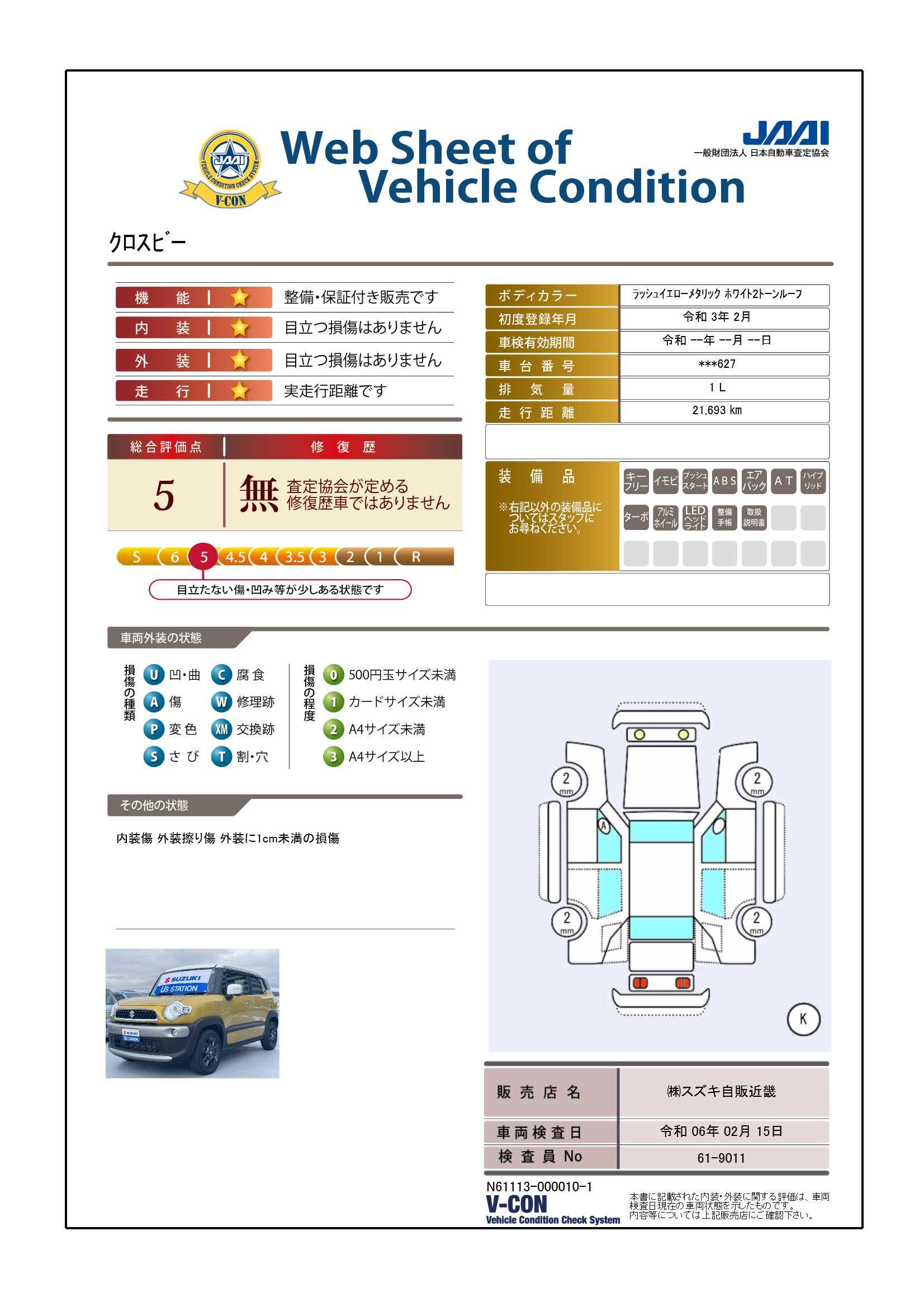 車両状態評価書