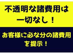 【不透明な諸費用なし☆】必要な諸費用のみをご提案！ご来店・お問い合わせいただいたお客様に大変びっくりしていただいております☆『なんでこんな安いの？』と言われます☆ 5