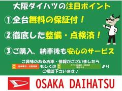 大阪ダイハツＵ−ＣＡＲは様々なサービスをご用意しております。買い方、整備パック、保証　ディーラーならでわのクオリティーをお届けします！ 2