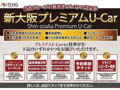 【当社グループの新基準・プレミアム認定車】新大阪プレミアムＵ−Ｃａｒ　選べる特典付き車両です。 7