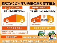 毎月定額のお支払い【らくらくシステム】２回に分けてお支払い【残価据え置き払い】詳しくはスタッフまでお問い合わせ下さい！ 2