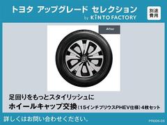 プリウスＰＨＥＶ仕様のホイールキャップへの交換が可能です。（対象：１５インチスチールホイール装着車のみ） 5