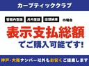 管轄内登録・月内登録・店頭納車の場合は表示支払総額でご購入可能です。