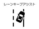 【レーンキープアシスト】はみ出さないをサポート!車両が車線から逸脱した場合に、ブザーやディスプレイへの表示などで運転手へお知らせします♪