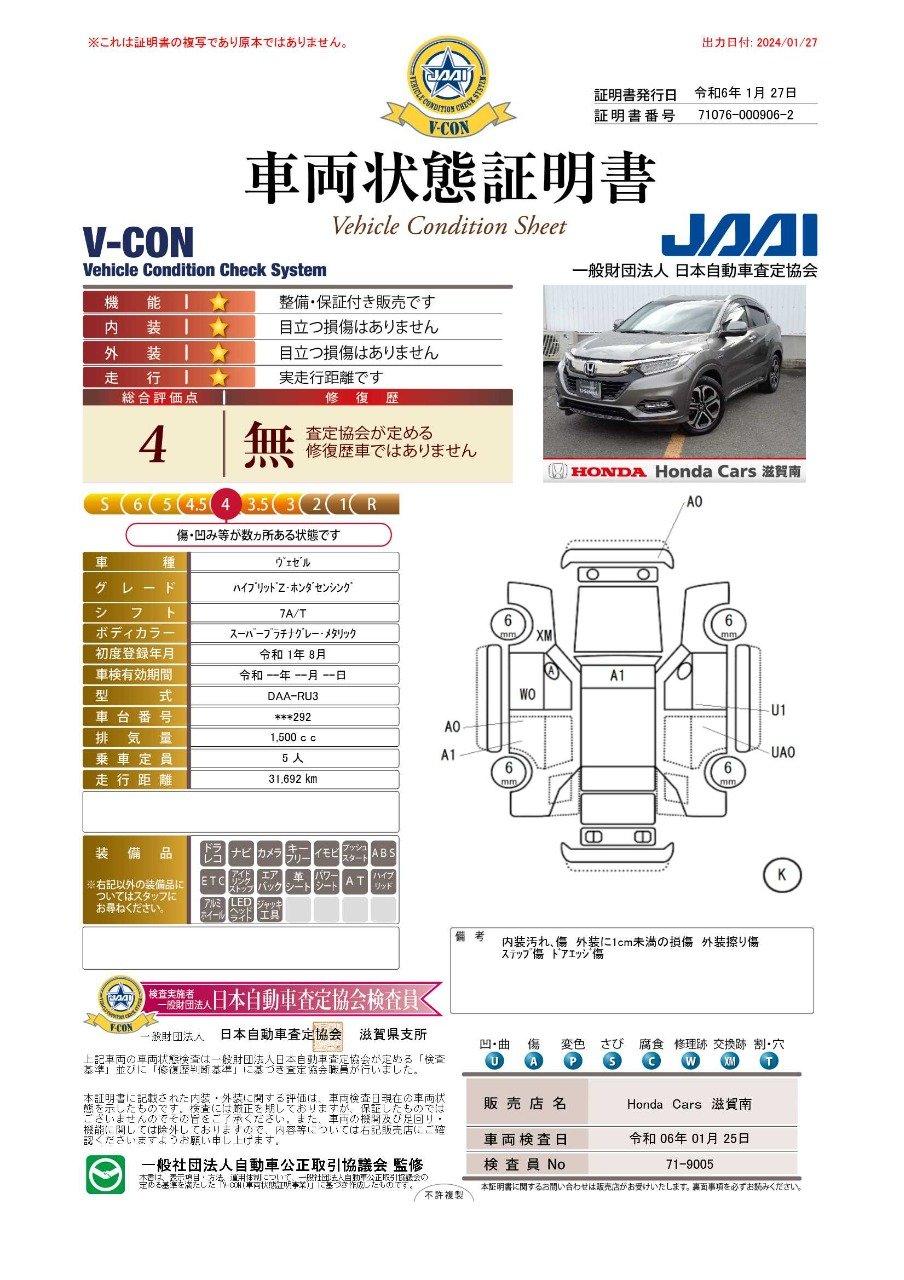 車両状態評価書