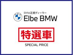 エルベＢＭＷ　特選車！ 2