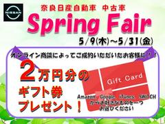 スプリングフェアを開催中です♪豪華特典を盛りだくさんでお待ちしております。お車選びは是非おトクなこの期間中にご検討下さい！遠方で直接ご来店が難しいお客様も、是非お問い合わせお待ちしております。 2